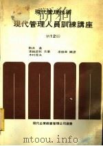 现代管理技术·现代管理人员训练讲座 1967 PDF电子版封面 驹井近·津越辰秋·木村茂夫原著;潘焕章编译