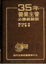 35年营业主管必胜经验谈 1981 PDF电子版封面 桥爪,金吉著;林石春译