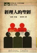 经理人的圣经 1983.05 PDF电子版封面 海耶(C.Heyel)著;冯斯明译