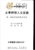 企业经理人名言录 第一流经营者的想法看法 1973 PDF电子版封面 松下幸之助等著;杜武志译