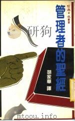 管理者的圣经 1983.06 PDF电子版封面 胡家华译