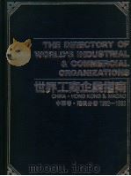 世界工商企业指南 中国卷 港澳分册 1992-1993 1992 PDF电子版封面 7800255212 《世界工商企业指南》编辑委员会编