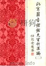 北京图书馆馆史资料汇编 1949-1966 下 1997.08 PDF电子版封面 7501314195 北京图书馆馆史资料汇编(二)编辑委员会编