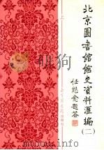 北京图书馆馆史资料汇编 1949-1966 2 上 1997 PDF电子版封面 7501314195 北京图书馆馆史资料汇编(二)编辑委员会编
