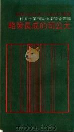 大公司的成长策略 1988 PDF电子版封面 刘向上等译