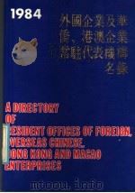 外国企业及华侨、港澳企业常驻代表机构名录 1984 1984 PDF电子版封面 17246·019 国家工商行政管理局企业登记司编