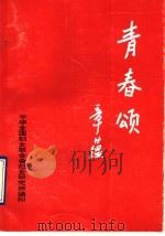 青春颂（1993 PDF版）