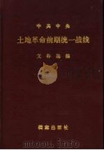 中共中央土地改革前期统一战线文件选编 1991 PDF电子版封面 7800197275 中央统战部,中央档案馆编