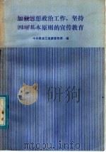 加强思想政治工作,坚持四项基本原则的宣传教育 1981 PDF电子版封面 3093·276 中共黑龙江省委宣传部编