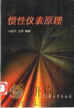 惯性仪表原理 1997 PDF电子版封面 7801321855 冯振声,王妍编著