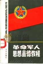 革命军人思想品德教程 1986 PDF电子版封面 7456·13 长沙工程兵学院政治理论教研室编