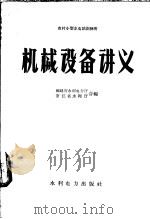 机械设备讲义 1958 PDF电子版封面 T15143·217 福建省水利电力厅,浙江省水利厅合编