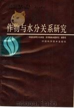 作物与水分关系研究 1992 PDF电子版封面 7504606103 谢贤群,于沪宁主编;中国科学院台站网络《农作物耗水量研究》课