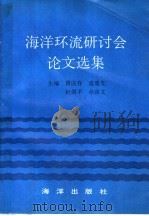 海洋环流研讨会论文选集 1992 PDF电子版封面 7502720731 曾庆存,袁重光,赵剑平,余宙文主编