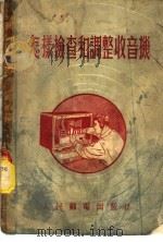 怎样检查和调整收音机（1955 PDF版）