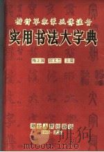 楷行草隶篆五体注音 实用书法大字典 1993 PDF电子版封面 7216011481 梅正国,邱又兰主编