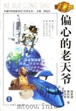 偏心的老天爷 1999 PDF电子版封面 7810740229 周家斌,李鸿洲,蔡则怡著