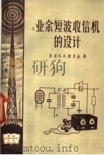 业余短波收信机的设计 1957 PDF电子版封面 15045·总589无134 (苏)舒里金(К.А.Шульгин)著;蔡荣业译