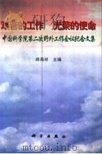 艰苦的工作 光荣的使命 中国科学院第二次野外工作会议纪念文集 1998 PDF电子版封面 7030067444 路甬祥主编
