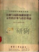 中等专业学校教学用书 自动与远距操纵装置中元件的计算与设计理论 1955 PDF电子版封面 546电236 (苏联)Б·С·索特斯克夫著;李介谷,徐俊荣译