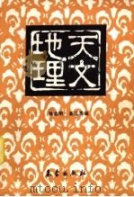 天文·地理 1987 PDF电子版封面 7502900284 陈志明,易正亨编