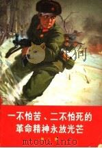 一不怕苦、二不怕死的革命精神永放光芒  第2集（1969 PDF版）