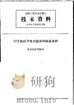 全国工业交通展览会技术资料 10千伏以下电力设备的防雷保护 1958 PDF电子版封面 15143·1003 技术改进局编著
