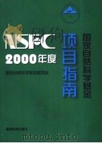 2000年度国家自然科学基金项目指南 1999 PDF电子版封面 704008502X 国家自然科学基金委员会编