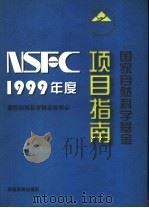1999年度国家自然科学基金项目指南 1998 PDF电子版封面 7040074133 国家自然科学基金委员会编
