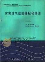 灾害性气候的模拟和预测 1996 PDF电子版封面 750292065X 黄荣辉主编;纪立人,钱正安副主编