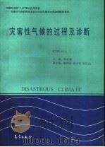 中国科学院“八五”重大应用项目:灾害性气候的预测及其对农业年景和水资源调配的影响 灾害性气候的过程及诊断 1996 PDF电子版封面 750292065X 黄荣辉主编;陈烈庭,翁学传,宋正山副主编