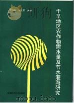 干旱地区农作物需水量及节水灌溉研究（1992 PDF版）