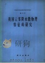 我国云雾降水微物理特征的研究 1965 PDF电子版封面 13031·2148 朱珍华等著