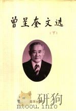 曾呈奎文选 下 1994 PDF电子版封面 7502739696 秦蕴珊主编;周百成副主编