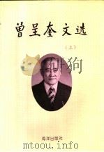 曾呈奎文选  上（1994 PDF版）