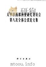 太平洋西部渔业研究委员会第八次全体会议论文集 1966 PDF电子版封面 13031·2323 太平洋西部渔业研究委员会中国委员专家办公室编