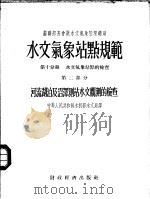 水文气象站点规范 第10分册 水文气象站点的检查 第2部分 河流湖泊及沼泽测站水文观测的检查 1955 PDF电子版封面 中华人民共和国水利部水文局译