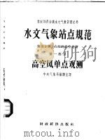 水文气象站点规范 第3分册 1956 PDF电子版封面 13005·8 苏联部长会议水文气象管理总局编;中华人民共和国水利部水文局译