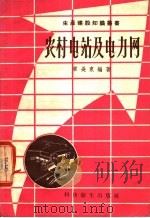 农村电站及电力网（1958 PDF版）