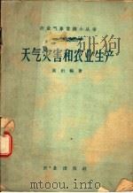 天气灾害和农业生产（1959 PDF版）