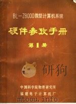 BL-Z8000微型计算机系统硬件参考手册 第1册（ PDF版）