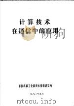 计算技术在通信中的应用   1980  PDF电子版封面    第四机械工业部无线通信科技情报网编辑 