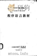 FELIXC-256计算机 FORTRAN 程序语言教材（1975 PDF版）