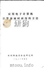 应用电子计算机计算暴雨时面深的方法 1981 PDF电子版封面 庾维德,王家祁