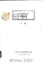 Z-80 微型计算机硬件系统讲义 下 1980 PDF电子版封面 中国科学院计算技术服务社讲习班