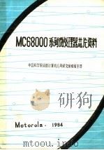 MC68000系列微处理器芯片资料 1984 PDF电子版封面 中国科学院成都计算机应用研究所情报室译