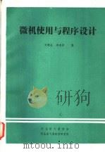 微机使用与程序设计（1985 PDF版）