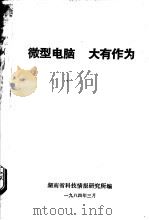 微型电脑  大有作为（1984 PDF版）