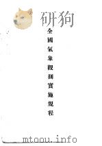 全国气象观测实施规程  第3版（1937 PDF版）