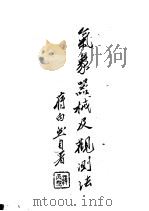 气象器械及其观测法（1945 PDF版）